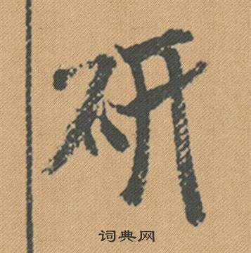 研怎么写好看，研书法图片