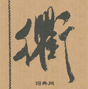 衢怎么写好看，衢书法图片