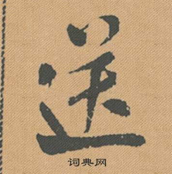 送怎么写好看，送书法图片