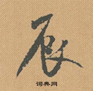 辰怎么写好看，辰书法图片