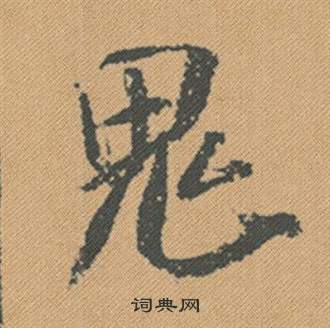 鬼怎么写好看，鬼书法图片