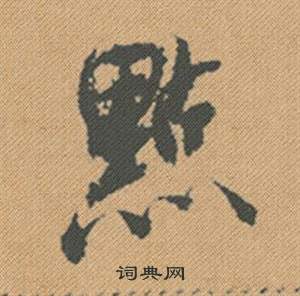 點怎么写好看，點书法图片
