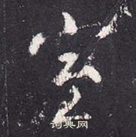 室怎么写好看，室书法图片