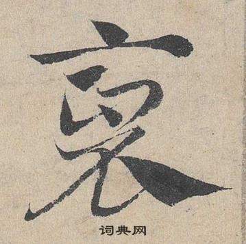裒怎么写好看，裒书法图片