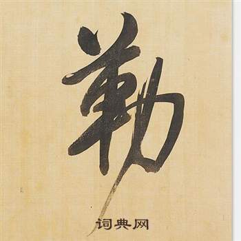 勒怎么写好看，勒书法图片