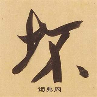 坏怎么写好看，坏书法图片