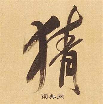 猜怎么写好看，猜书法图片