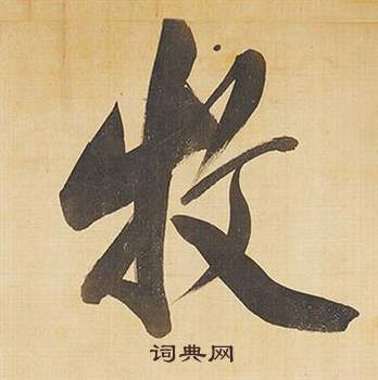 牧怎么写好看，牧书法图片