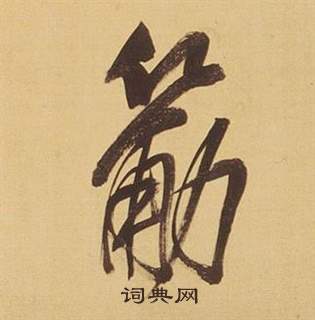筋怎么写好看，筋书法图片