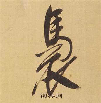 褭怎么写好看，褭书法图片
