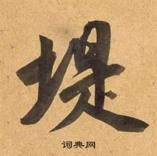堤怎么写好看，堤书法图片