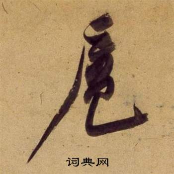 扈怎么写好看,扈书法图片