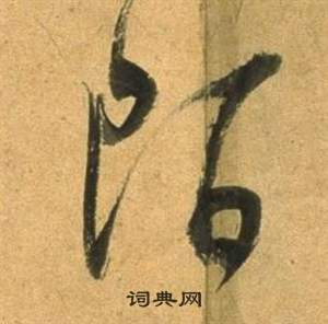 陌怎么写好看，陌书法图片