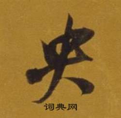 央怎么写好看,央书法图片