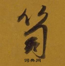 笥怎么写好看，笥书法图片
