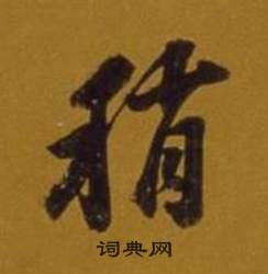 稍怎么写好看，稍书法图片