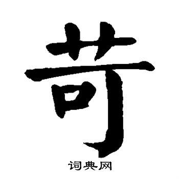 苛怎么写好看，苛书法图片