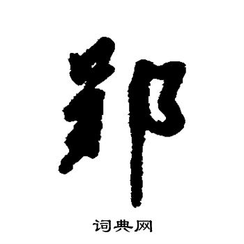 郢怎么写好看，郢书法图片