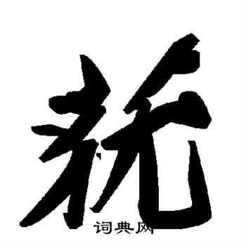 莸怎么写好看，莸书法图片