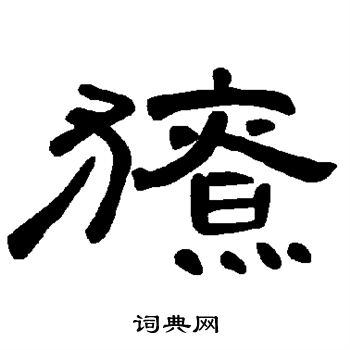 獠怎么写好看，獠书法图片