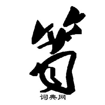 筲怎么写好看，筲书法图片
