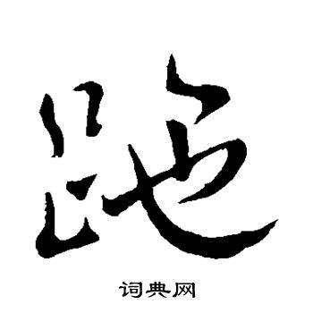跎怎么写好看，跎书法图片