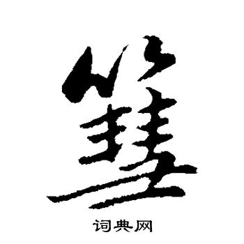 彗怎么写好看，彗书法图片