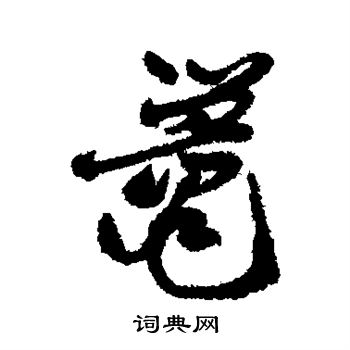鼍怎么写好看,鼍书法图片