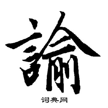 谕怎么写好看，谕书法图片
