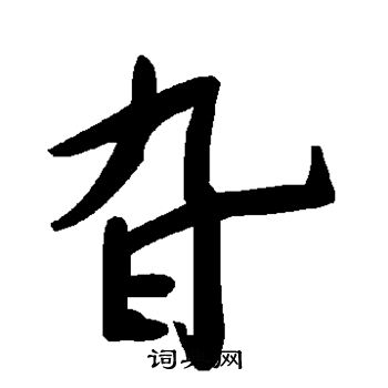 旮怎么写好看，旮书法图片