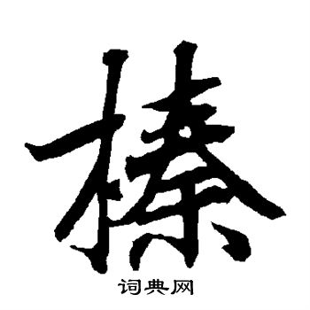 榛怎么写好看，榛书法图片