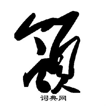 颔怎么写好看，颔书法图片