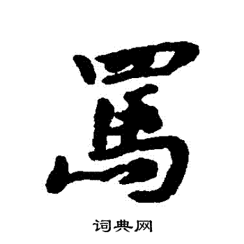 駡怎么写好看，駡书法图片