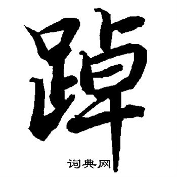 踔怎么写好看，踔书法图片