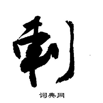剌怎么写好看，剌书法图片