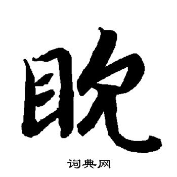 眈怎么写好看，眈书法图片