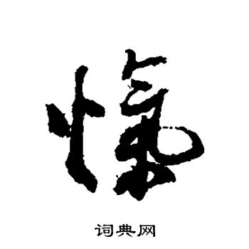 忾怎么写好看，忾书法图片