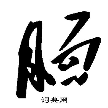 腼怎么写好看，腼书法图片