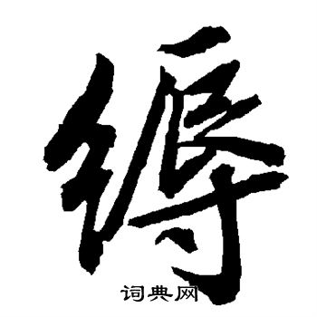 缛怎么写好看，缛书法图片