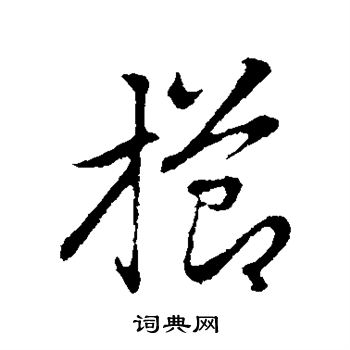 栉怎么写好看，栉书法图片