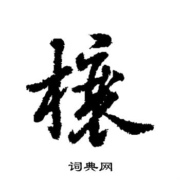 榱怎么写好看，榱书法图片