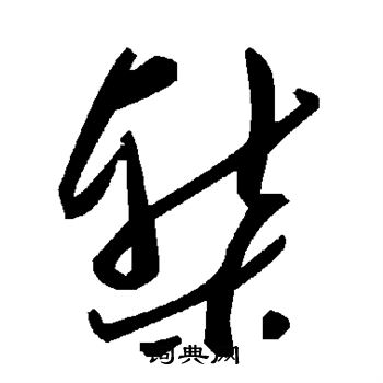 椠怎么写好看，椠书法图片
