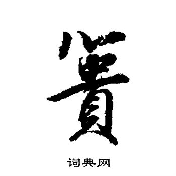 篑怎么写好看，篑书法图片