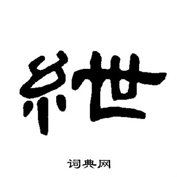 绁怎么写好看，绁书法图片