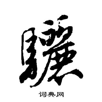 骊怎么写好看，骊书法图片