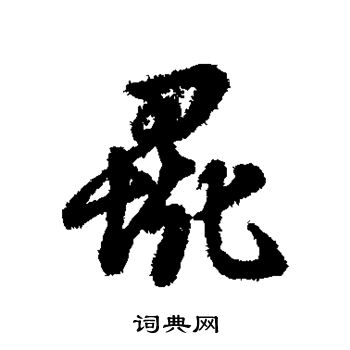 彘怎么写好看，彘书法图片
