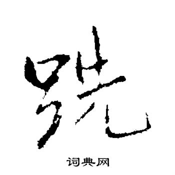 跣怎么写好看，跣书法图片