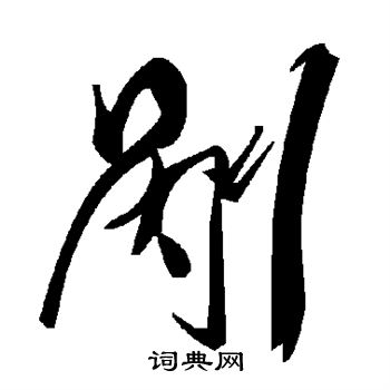 剐怎么写好看，剐书法图片