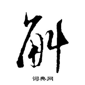 斛怎么写好看,斛书法图片