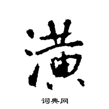 潢怎么写好看,潢书法图片